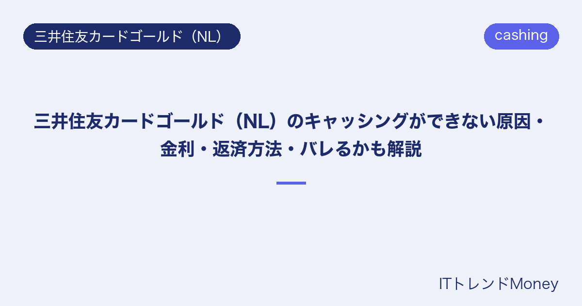 三井住友カードゴールド(NL)のキャッシングができない原因・金利・返済方法・バレるかも解説