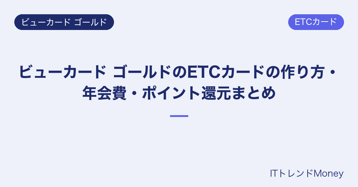 ビューカード ゴールドのETCカードの作り方・年会費・ポイント還元まとめ