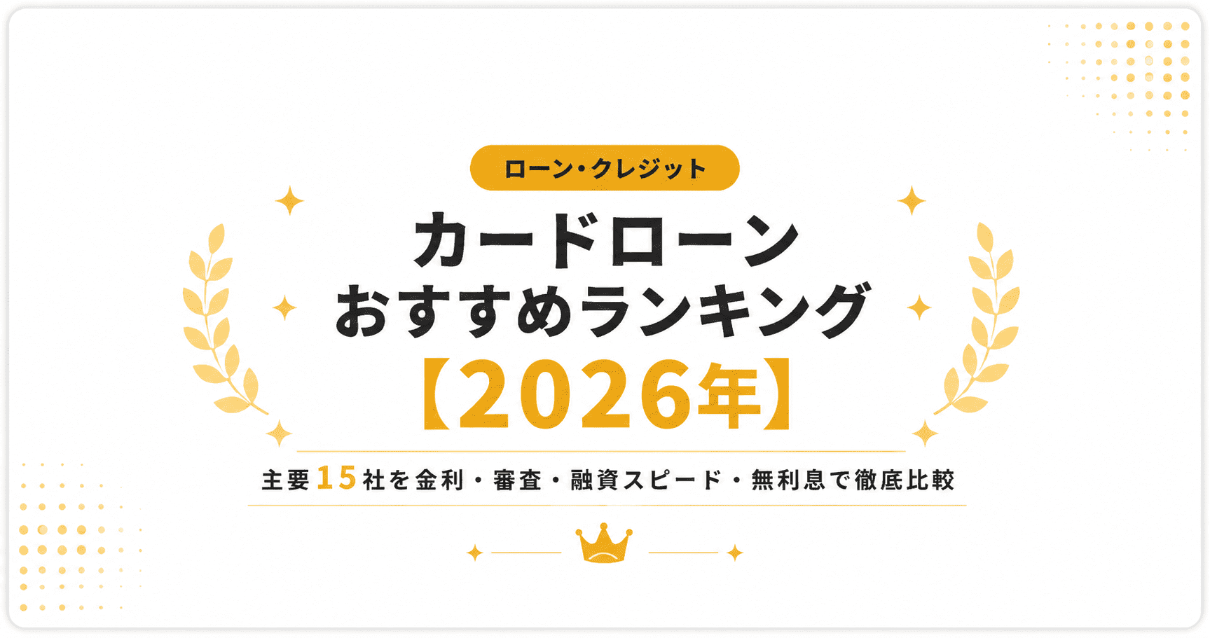 カードローンおすすめランキング【2026年】主要15社を金利・審査・融資スピード・無利息で徹底比較