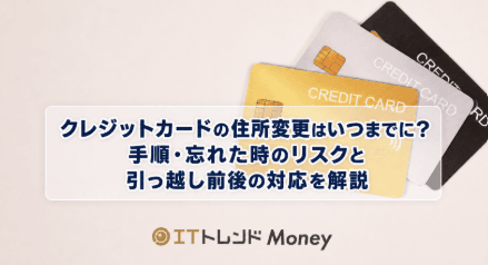 クレジットカードの住所変更はいつまでに?手順・忘れた時のリスクと引っ越し前後の対応を解説