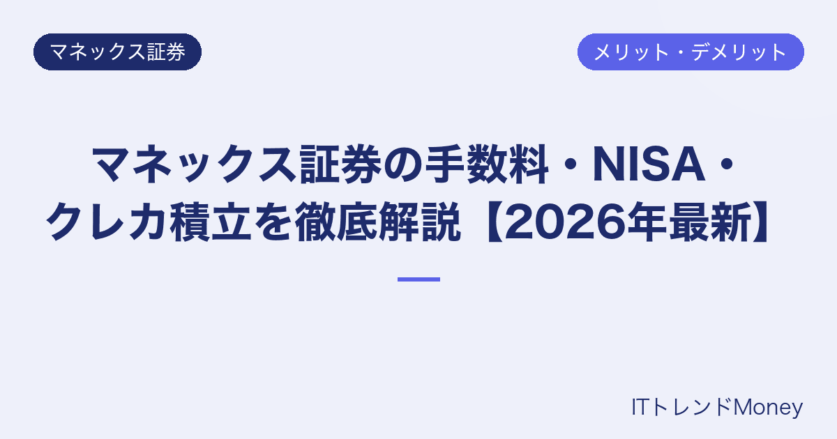 マネックス証券の手数料・NISA・クレカ積立を徹底解説【2026年最新】