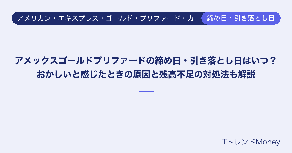 アメックスゴールドプリファードの締め日・引き落とし日はいつ?おかしいと感じたときの原因と残高不足の対処法も解説
