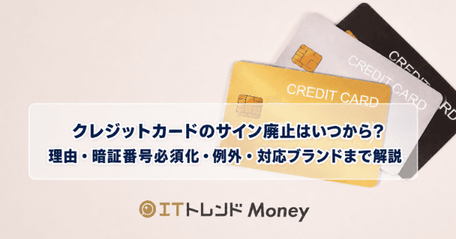 クレジットカードのサイン廃止はいつから?理由・暗証番号必須化・例外・対応ブランドまで解説