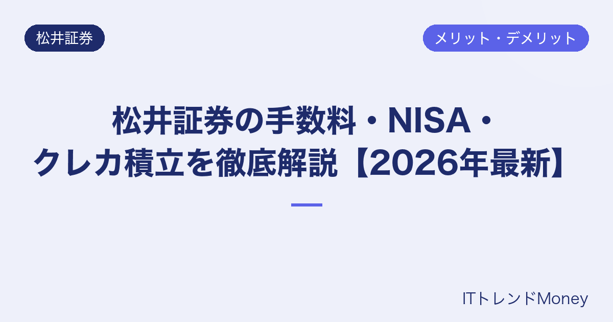 松井証券の手数料・NISA・クレカ積立を徹底解説【2026年最新】