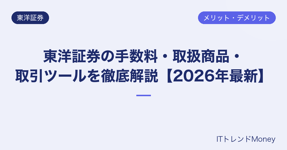 東洋証券の手数料・取扱商品・取引ツールを徹底解説【2026年最新】