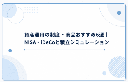 資産運用の制度・商品おすすめ6選|NISA・iDeCoと積立シミュレーション