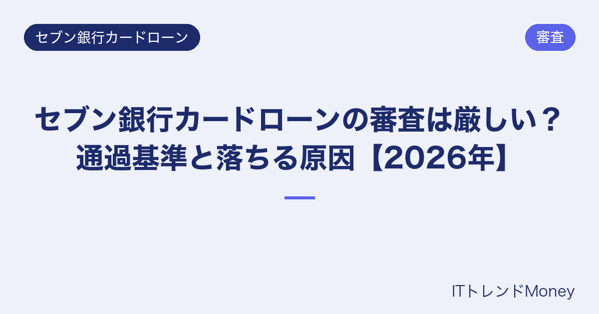 セブン銀行カードローンの審査は厳しい?通過基準と落ちる原因【2026年】