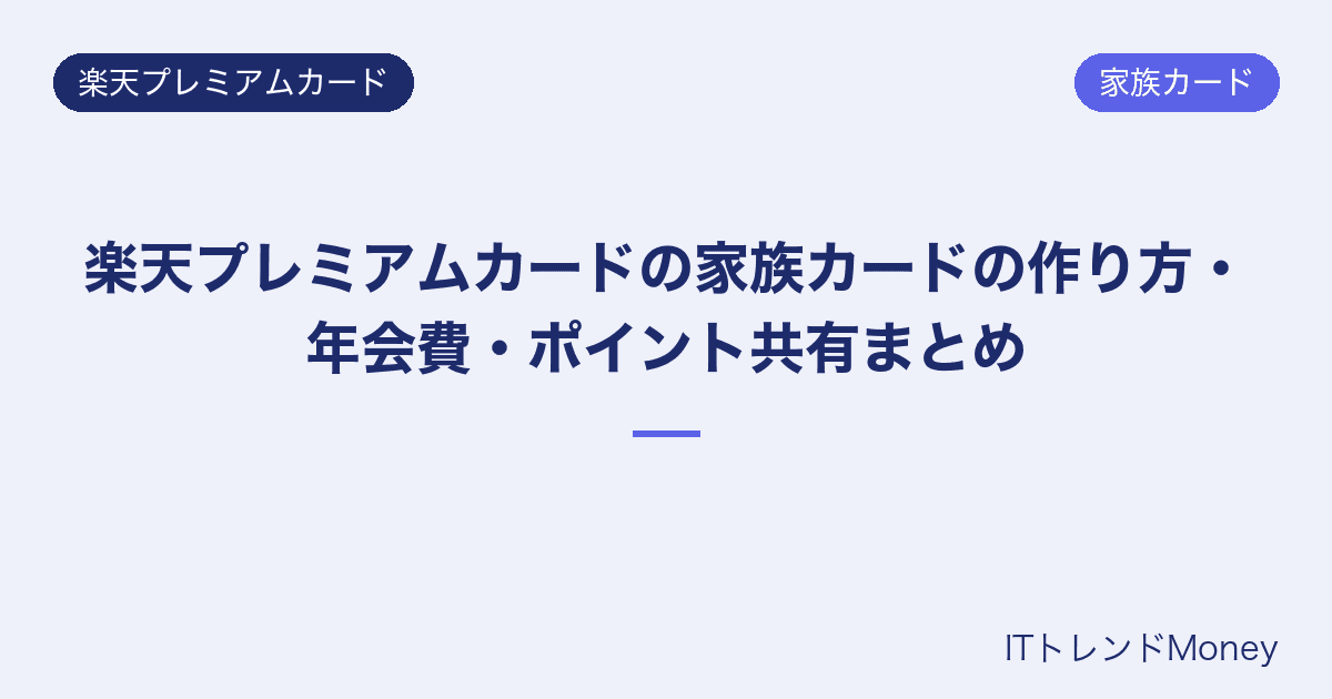 楽天プレミアムカードの家族カードの作り方・年会費・ポイント共有まとめ