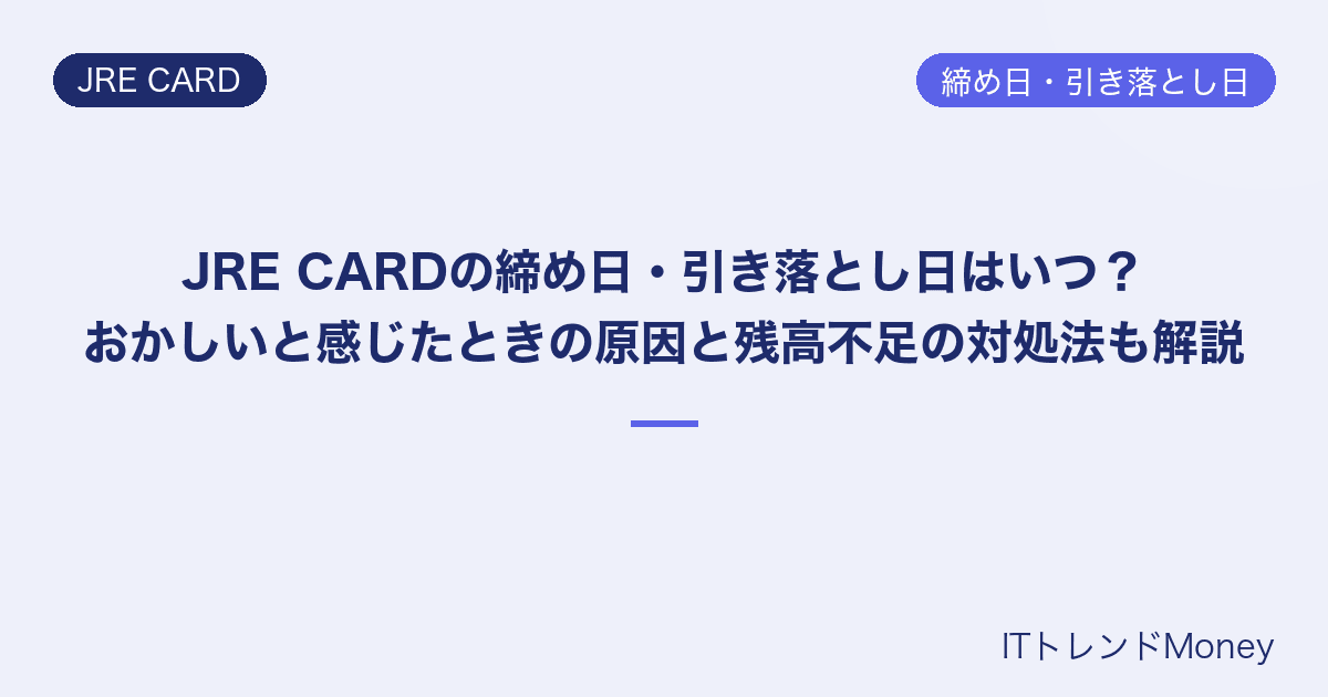 JRE CARDの締め日・引き落とし日はいつ?おかしいと感じたときの原因と残高不足の対処法も解説