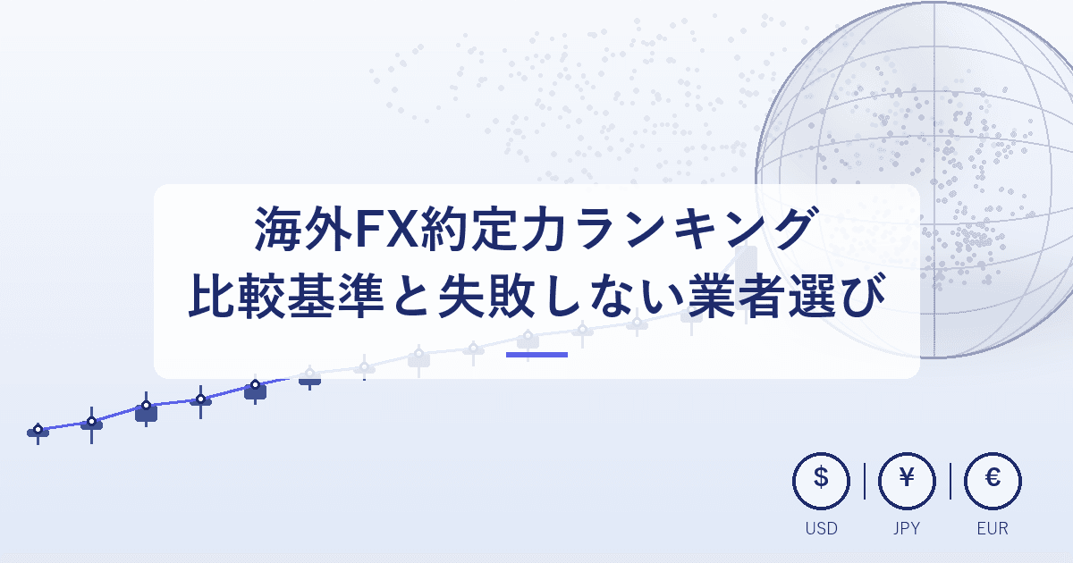 海外FX約定力ランキング|比較基準と失敗しない業者選びのポイント