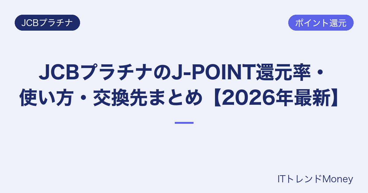 JCBプラチナのJ-POINT還元率・使い方・交換先まとめ【2026年最新】