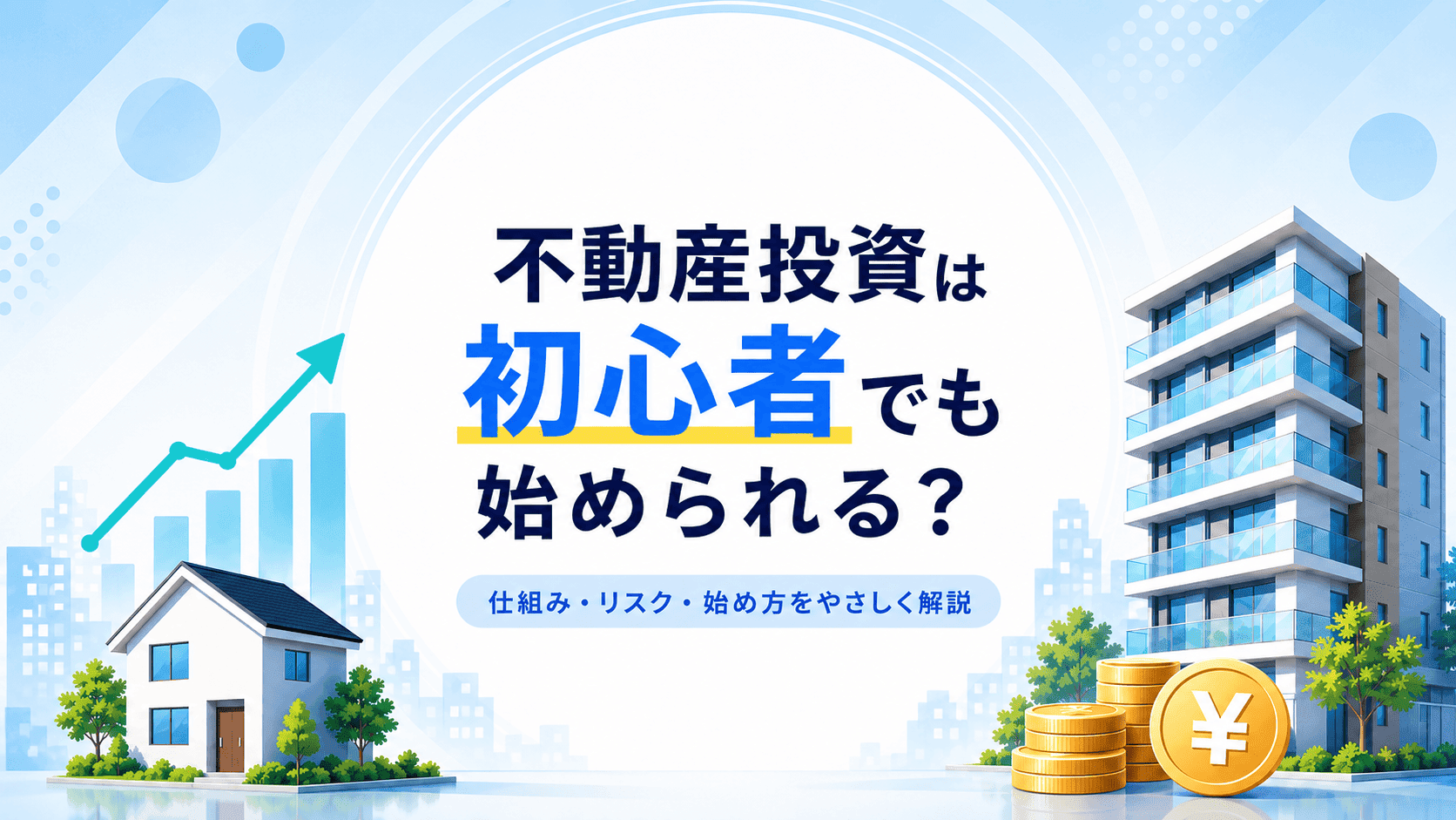 不動産投資は初心者でも始められる?仕組みやリスク、始め方をわかりやすく解説【PR】