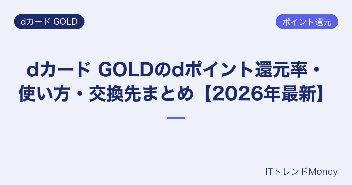 dカード GOLDのdポイント還元率・使い方・交換先まとめ【2026年最新】