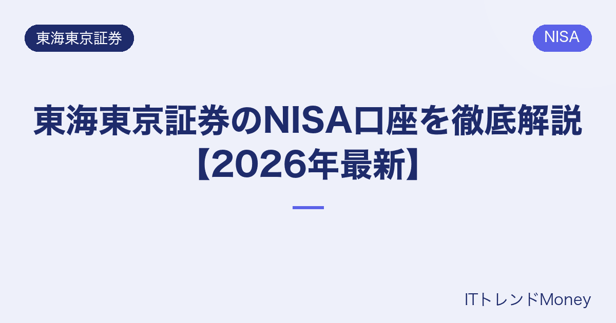 東海東京証券のNISA口座を徹底解説【2026年最新】