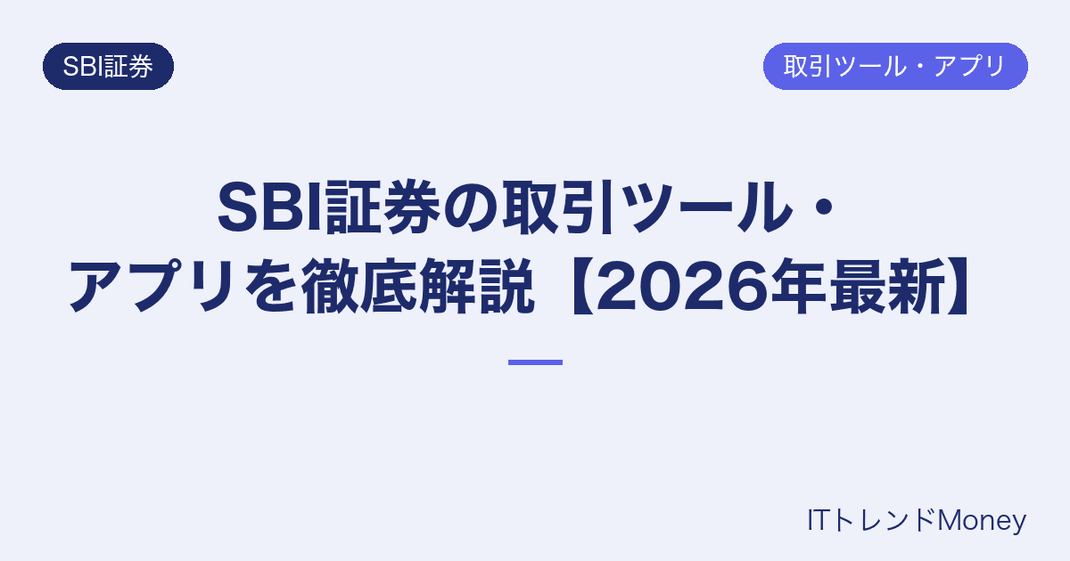 SBI証券の取引ツール・アプリを徹底解説【2026年最新】