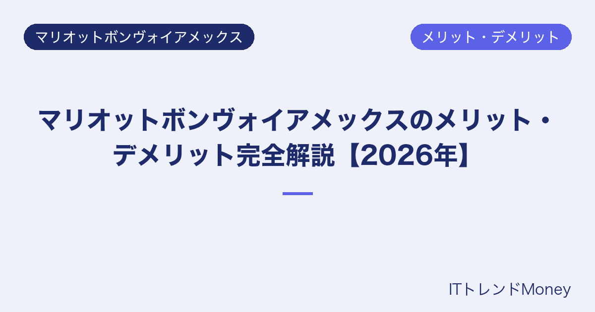 マリオットボンヴォイアメックスのメリット・デメリット完全解説【2026年】