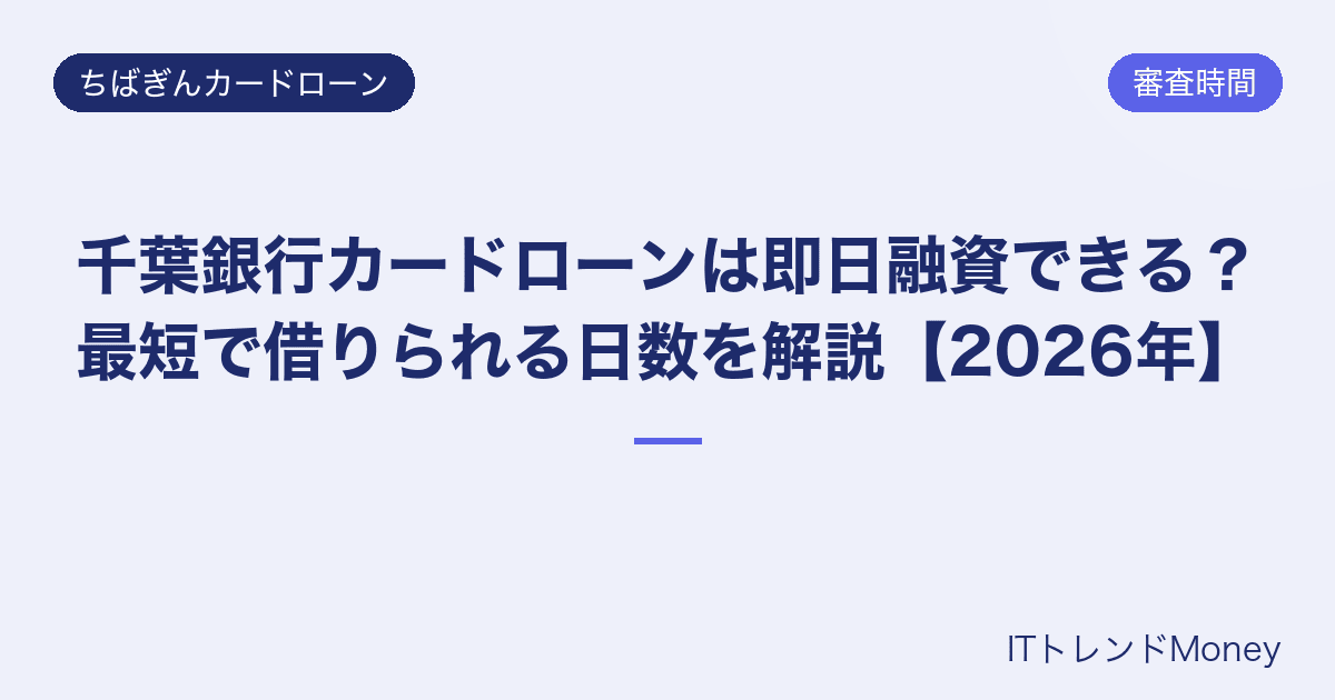 千葉銀行カードローンは即日融資できる?最短で借りられる日数を解説【2026年】
