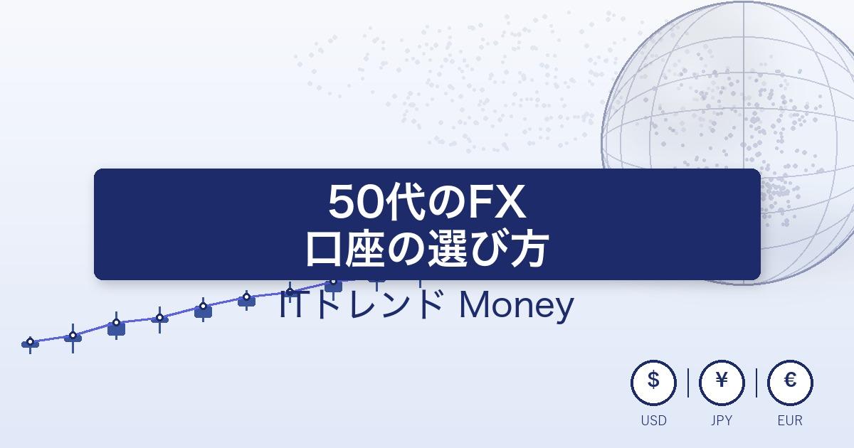 50代におすすめのFX口座比較10選|退職金との付き合い方で選ぶ