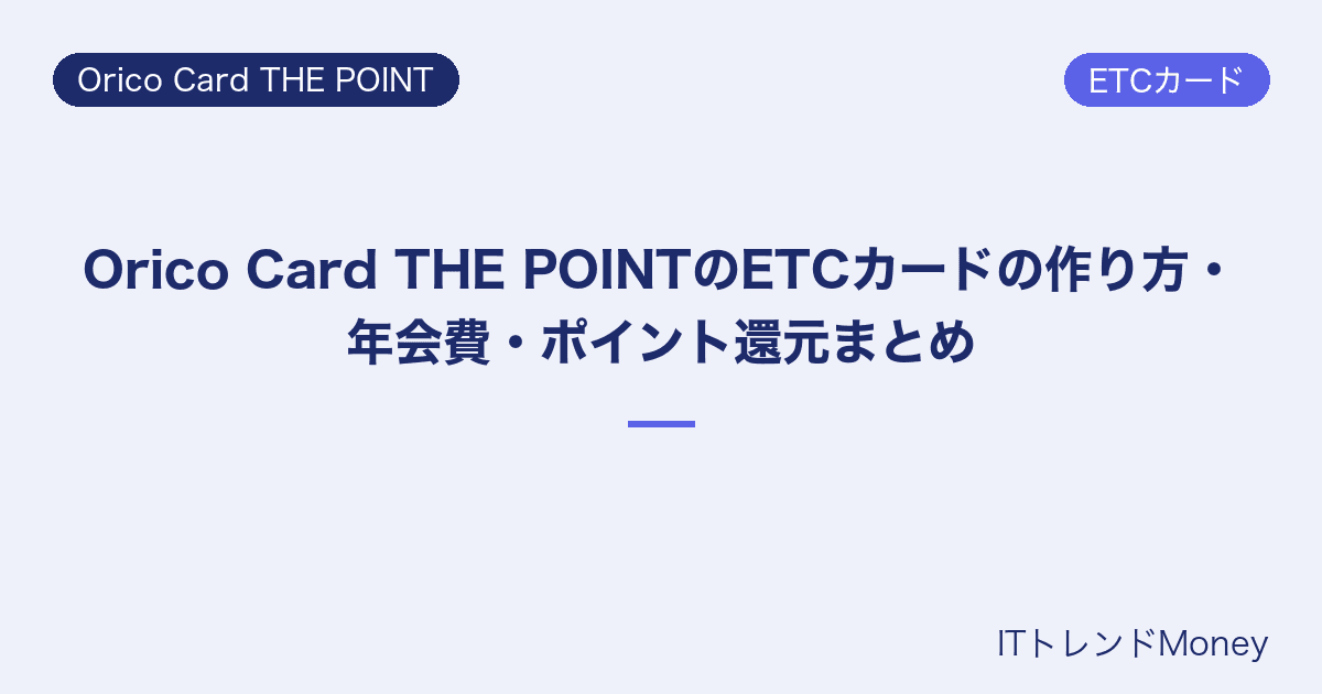 Orico Card THE POINTのETCカードの作り方・年会費・ポイント還元まとめ