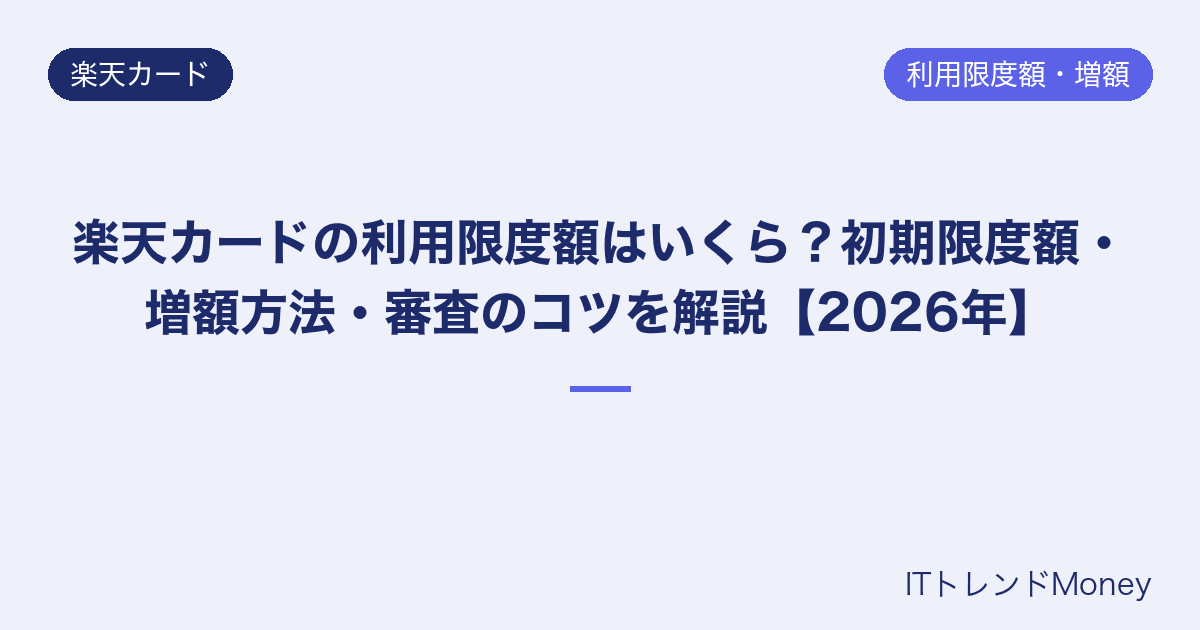 楽天カードの利用限度額はいくら?初期限度額・増額方法・審査のコツを解説【2026年】