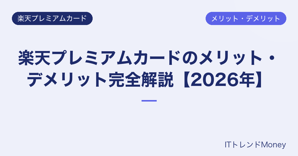 楽天プレミアムカードのメリット・デメリット完全解説【2026年】