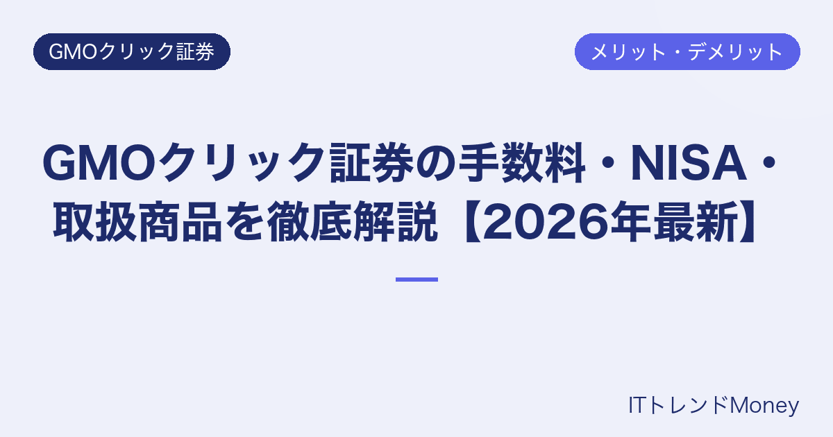 GMOクリック証券の手数料・NISA・取扱商品を徹底解説【2026年最新】