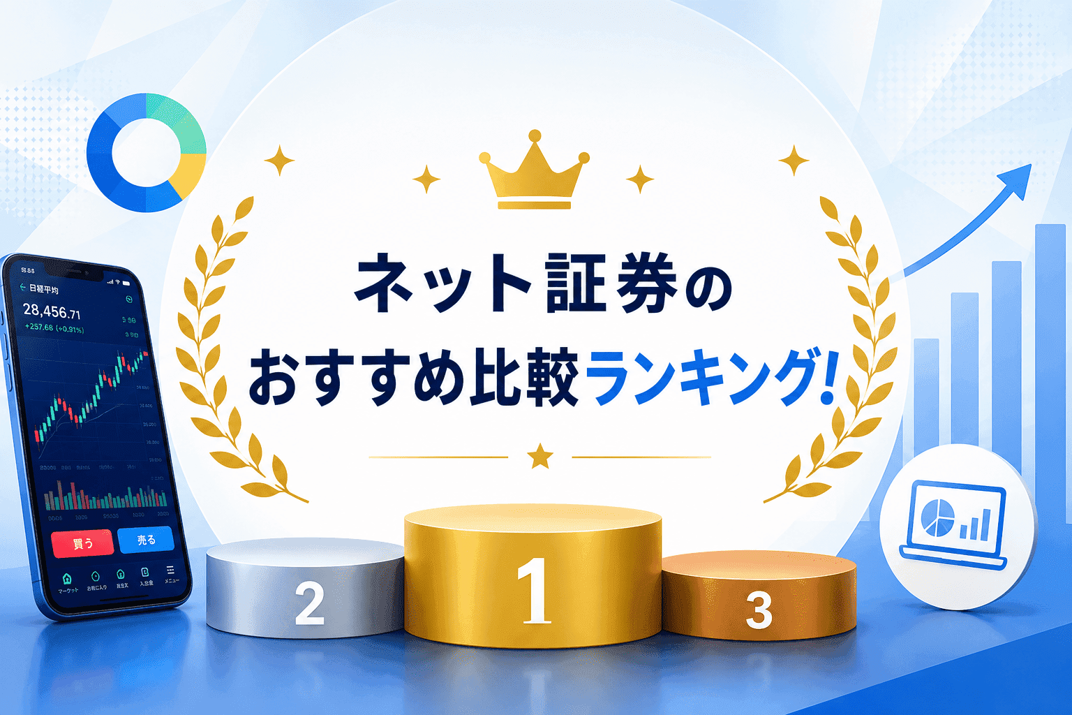 ネット証券のおすすめ比較ランキング!手数料・NISA・取扱商品で選ぶTOP10