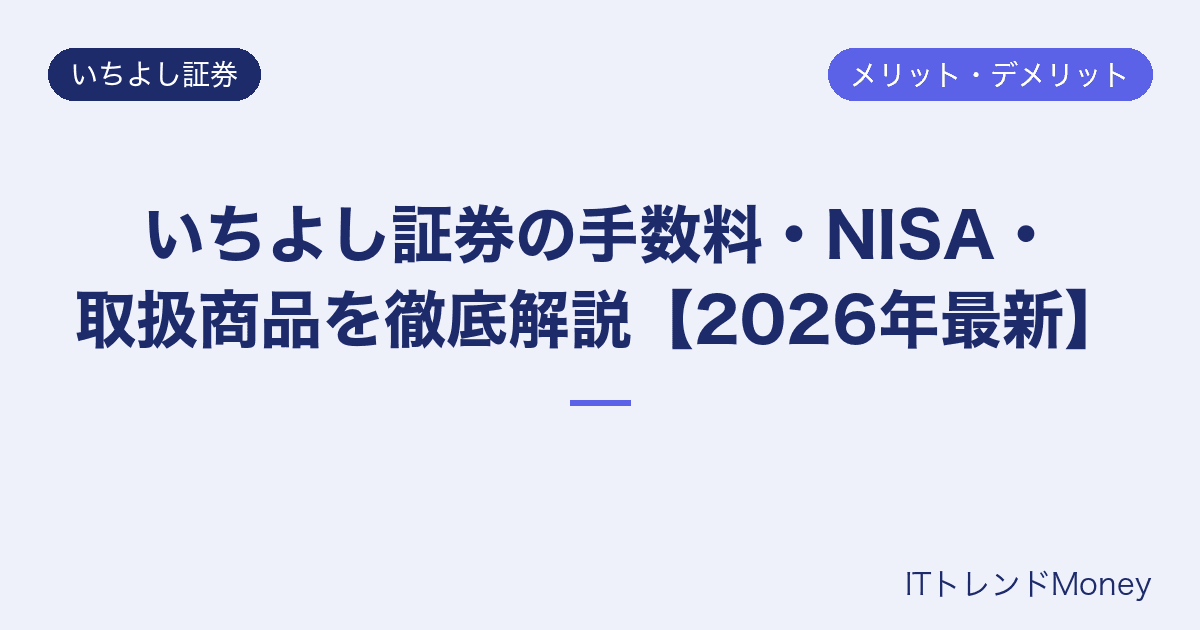 いちよし証券の手数料・NISA・取扱商品を徹底解説【2026年最新】