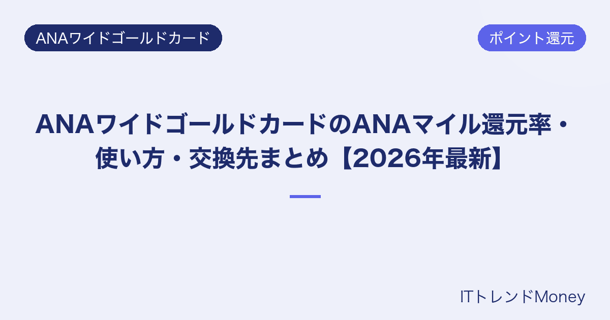 ANAワイドゴールドカードのANAマイル還元率・使い方・交換先まとめ【2026年最新】