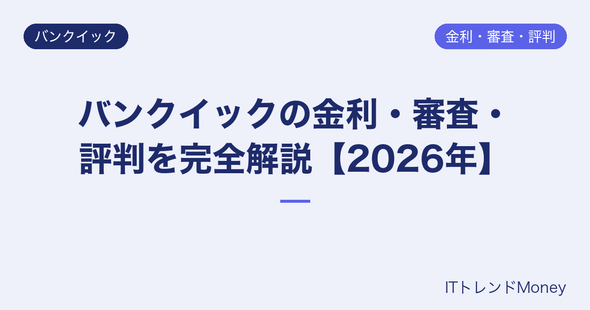 バンクイックの金利・審査・評判を完全解説【2026年】