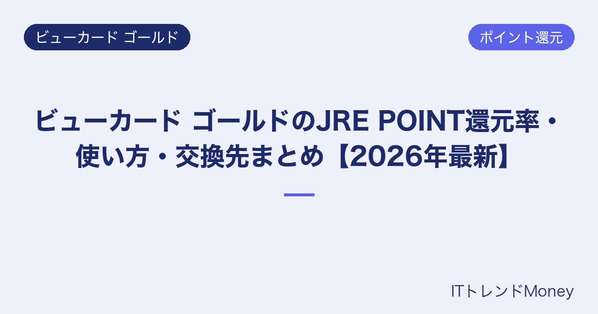 ビューカード ゴールドのJRE POINT還元率・使い方・交換先まとめ【2026年最新】