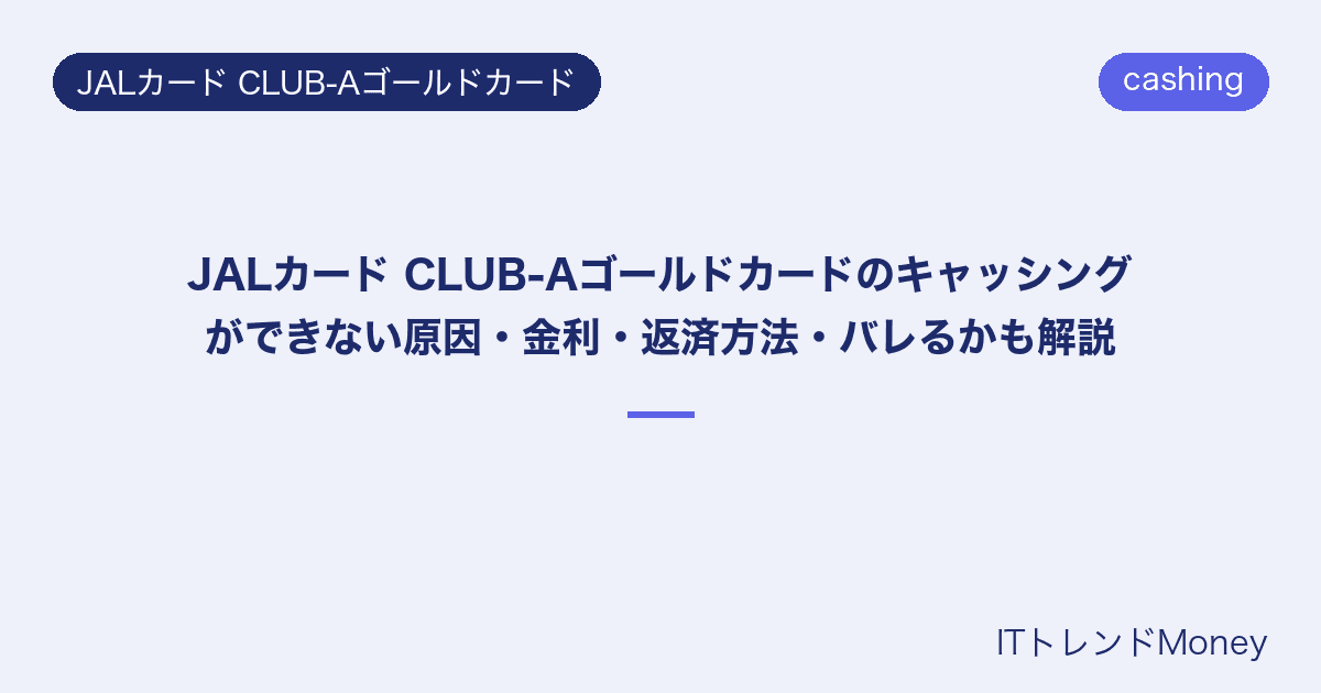 JALカード CLUB-Aゴールドカードのキャッシングができない原因・金利・返済方法・バレるかも解説