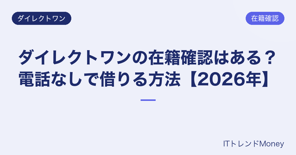 ダイレクトワンの在籍確認はある?電話なしで借りる方法【2026年】