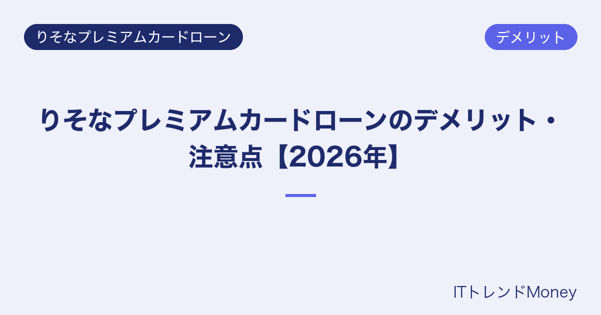 りそなプレミアムカードローンのデメリット・注意点【2026年】