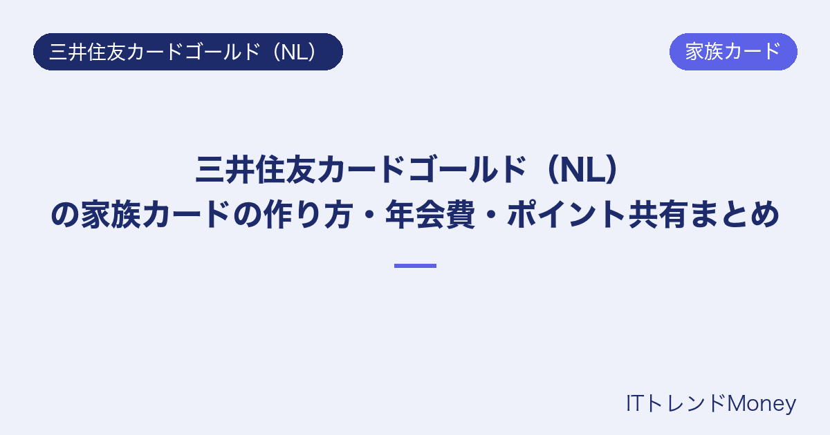 三井住友カードゴールド(NL)の家族カードの作り方・年会費・ポイント共有まとめ