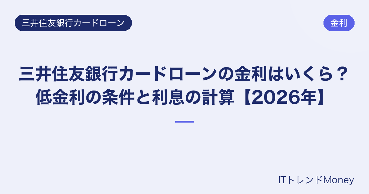 三井住友銀行カードローンの金利はいくら?低金利の条件と利息の計算【2026年】