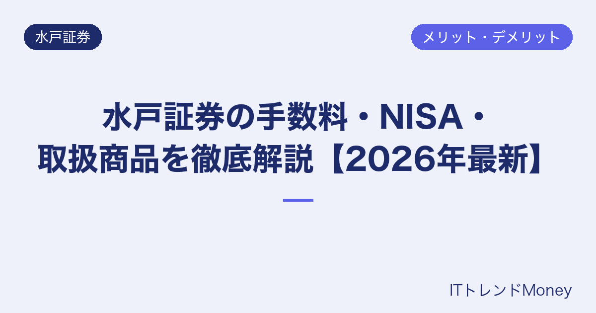 水戸証券の手数料・NISA・取扱商品を徹底解説【2026年最新】