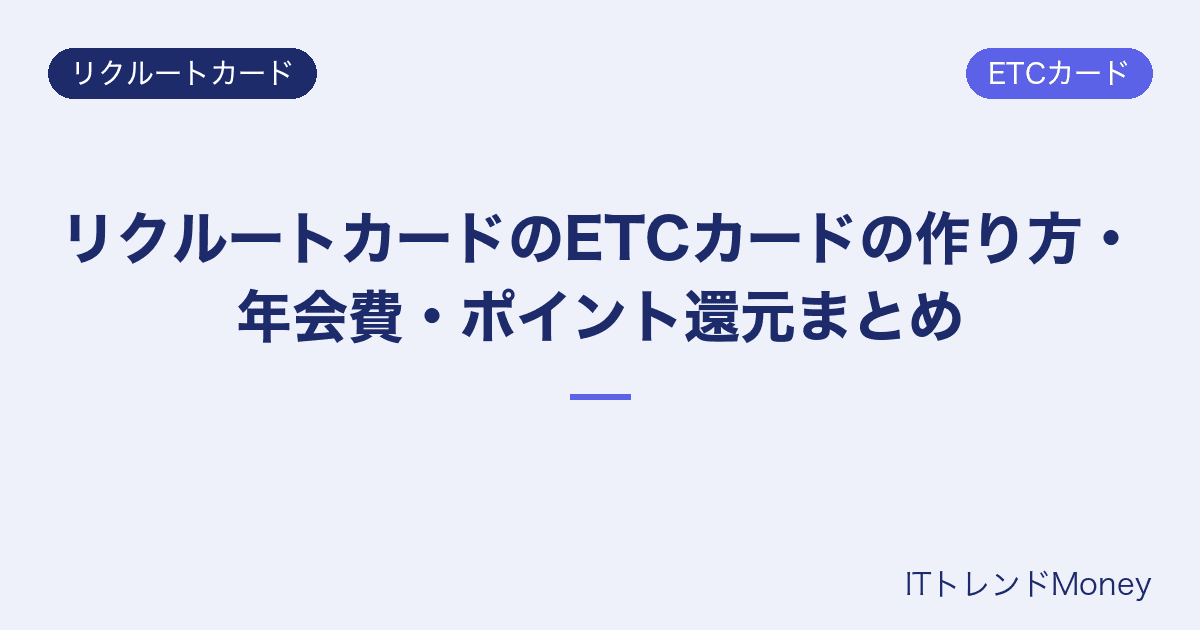 リクルートカードのETCカードの作り方・年会費・ポイント還元まとめ