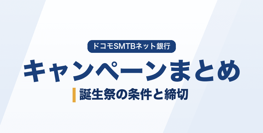 ドコモの銀行のキャンペーンまとめ|誕生祭の山分け・円定期1.25%の条件【2026年9月】