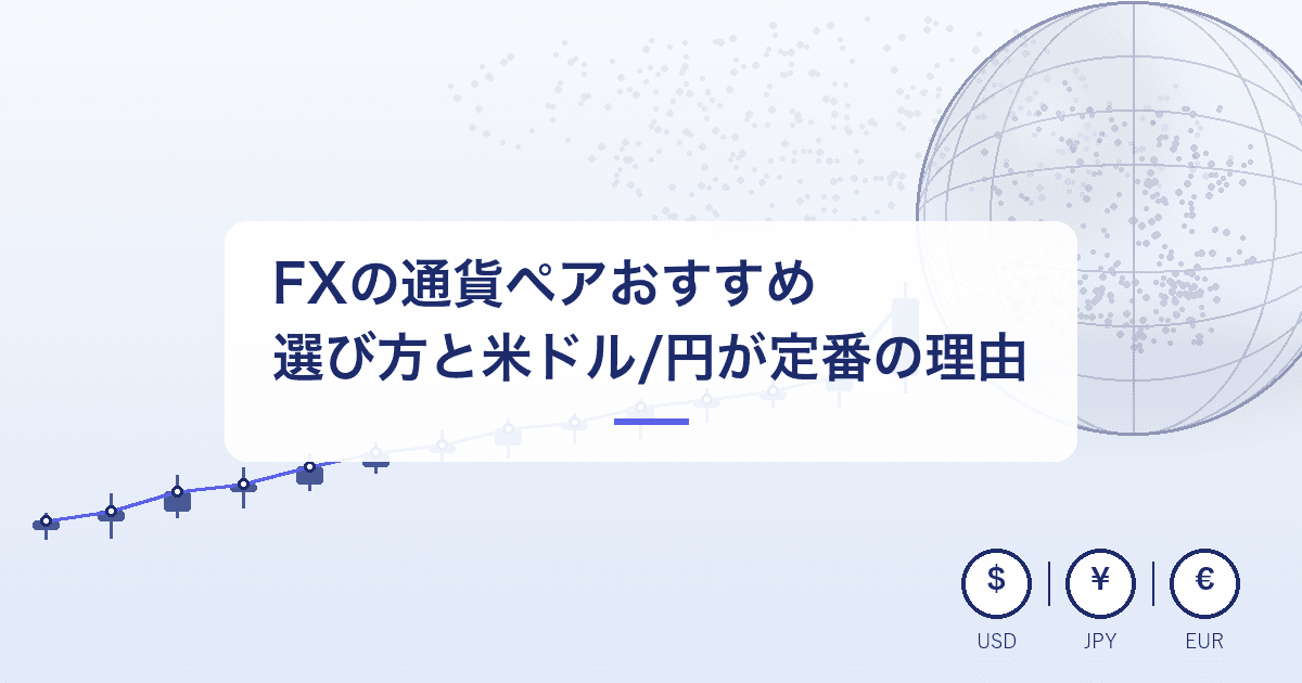FXの通貨ペアおすすめ|選び方と米ドル/円が定番とされる理由
