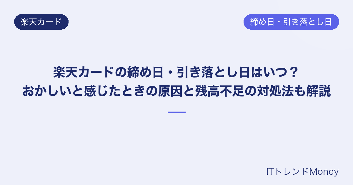 楽天カードの締め日・引き落とし日はいつ?おかしいと感じたときの原因と残高不足の対処法も解説