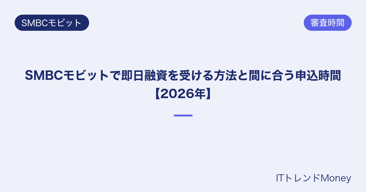 SMBCモビットで即日融資を受ける方法と間に合う申込時間【2026年】
