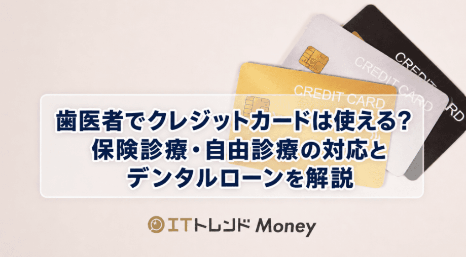 歯医者でクレジットカードは使える?保険診療・自由診療の対応とデンタルローンを解説
