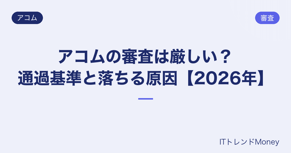 アコムの審査は厳しい?通過基準と落ちる原因【2026年】