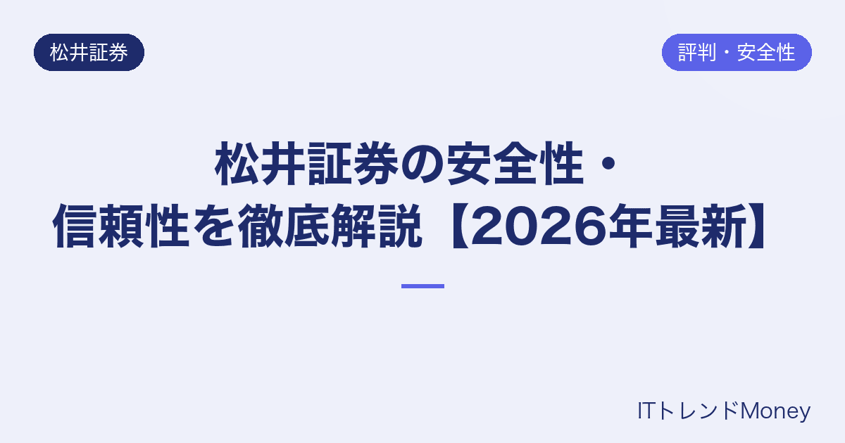 松井証券の安全性・信頼性を徹底解説【2026年最新】