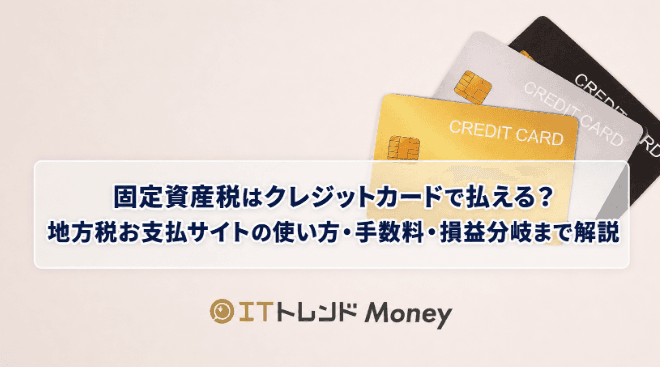 固定資産税はクレジットカードで払える?地方税お支払サイトの使い方・手数料・損益分岐まで解説