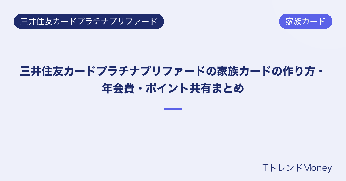 三井住友カードプラチナプリファードの家族カードの作り方・年会費・ポイント共有まとめ