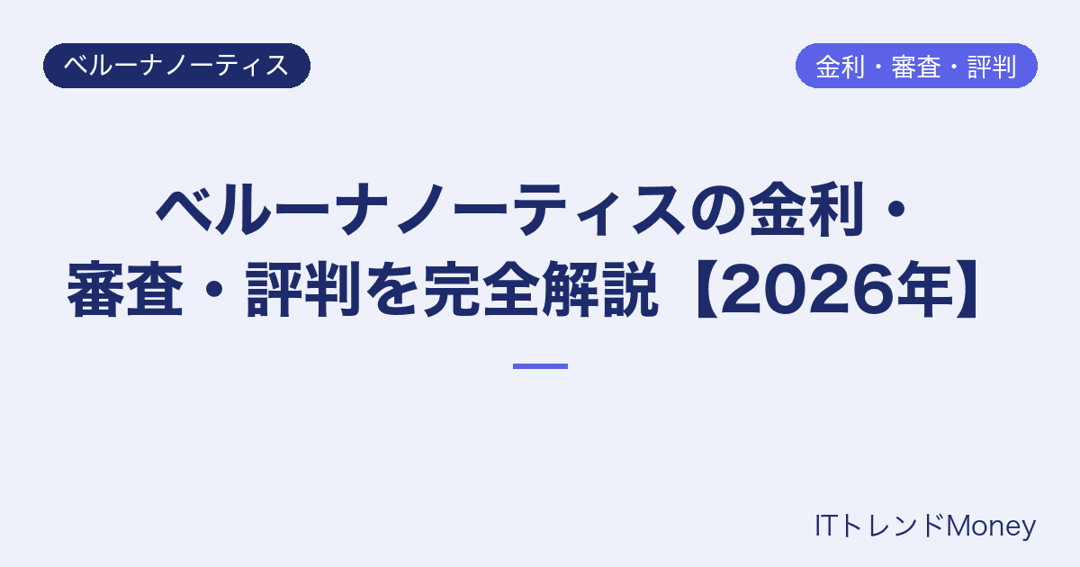 ベルーナノーティスの金利・審査・評判を完全解説【2026年】