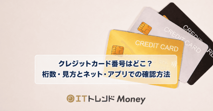 クレジットカード番号はどこ?桁数・見方とネット・アプリでの確認方法