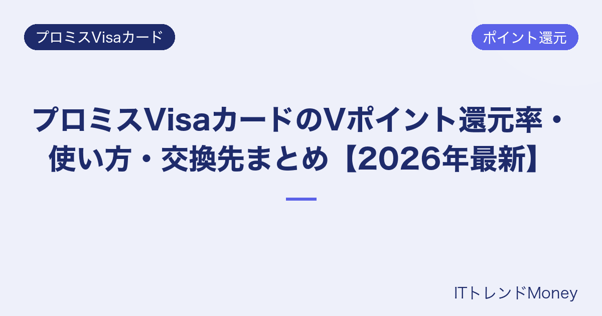 プロミスVisaカードのVポイント還元率・使い方・交換先まとめ【2026年最新】